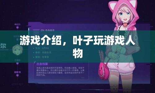 葉子玩游戲，探索虛擬世界的奇妙之旅