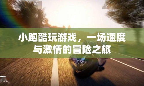 小跑酷，一場(chǎng)速度與激情的冒險(xiǎn)之旅