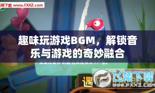 解鎖音樂與游戲的奇妙融合，趣味玩游戲BGM