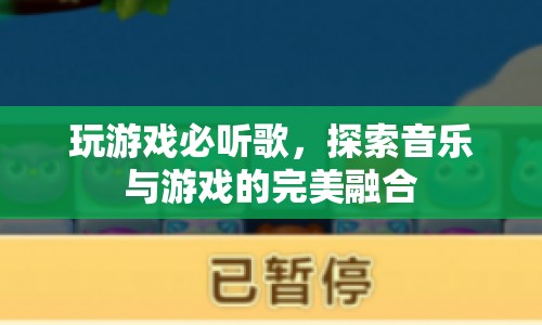 音樂與游戲的完美融合，玩游戲必聽的曲目