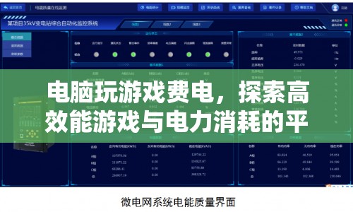 探索高效能游戲與電力消耗的平衡之道