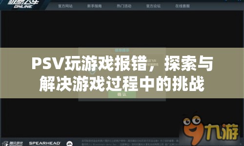 PSV游戲報錯解決方案，應對游戲挑戰(zhàn)