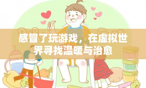 感冒中的游戲時(shí)光，在虛擬世界尋找溫暖與治愈