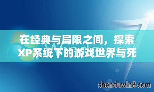 在經(jīng)典與局限間，XP系統(tǒng)下的游戲世界與死機(jī)挑戰(zhàn)