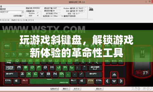 斜鍵盤(pán)，解鎖游戲新體驗(yàn)的革命性工具