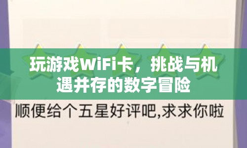 玩游戲WiFi卡，挑戰(zhàn)與機遇并存的數(shù)字冒險