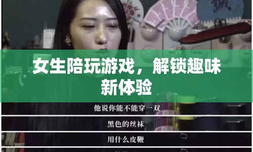 女生解鎖游戲新體驗，陪玩背后的趣味與魅力