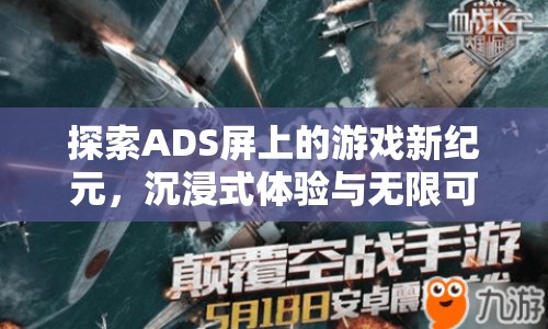 ADS屏開啟游戲新紀(jì)元，沉浸式體驗與無限可能