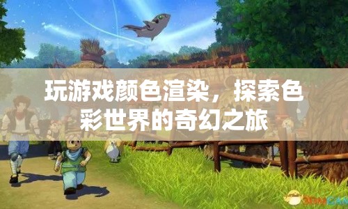 探索色彩世界的奇幻之旅，玩游戲顏色渲染