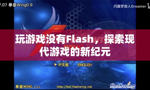 沒有Flash的支撐，現(xiàn)代游戲如何探索新紀(jì)元？