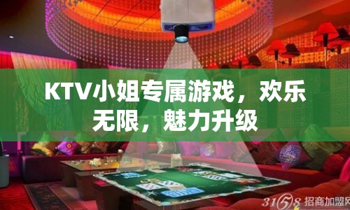 KTV小姐專屬游戲，歡樂無限，魅力升級