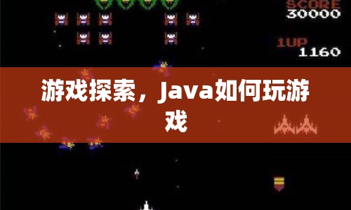 Java游戲探索，玩轉(zhuǎn)游戲世界的技巧與策略