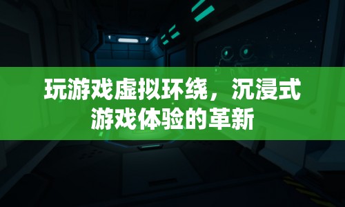 沉浸式游戲體驗的革新，虛擬環(huán)繞技術讓游戲更真實