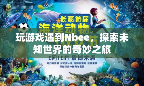 探索未知世界的奇妙之旅，與Nbee共游游戲世界