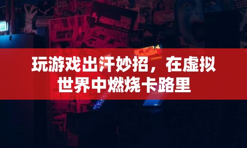 玩游戲也能減肥？這些妙招讓你在虛擬世界中燃燒卡路里