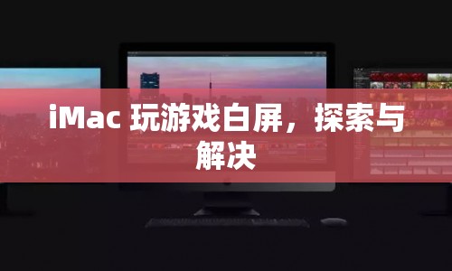 iMac游戲白屏，原因與解決方案