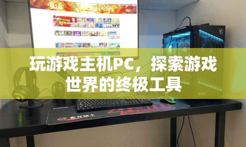 探索游戲世界的終極工具，高性能PC