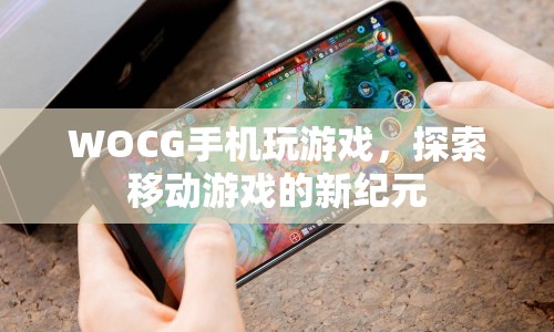 探索移動游戲新紀元，WOCG手機玩游戲