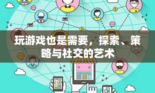 探索、策略與社交，掌握游戲藝術的精髓