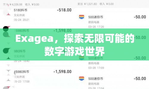 Exagea，探索無限可能的數(shù)字游戲世界