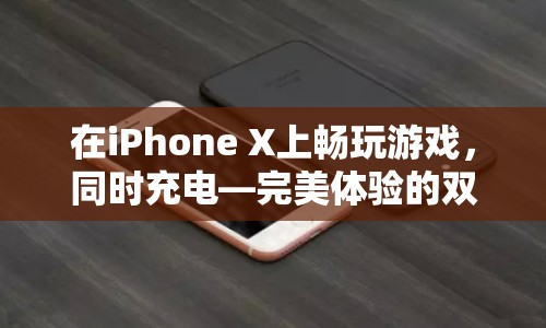 iPhone X邊充電邊玩游戲，體驗雙重享受