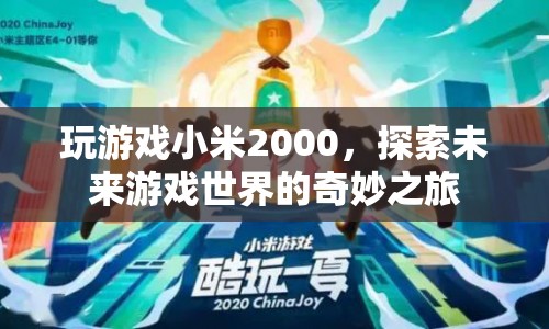 小米2000，探索未來游戲世界的奇妙之旅