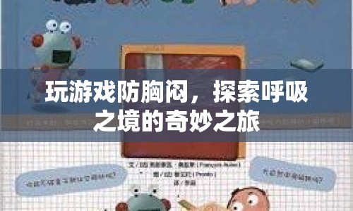 探索呼吸之境的奇妙之旅，游戲防胸悶的奇妙體驗