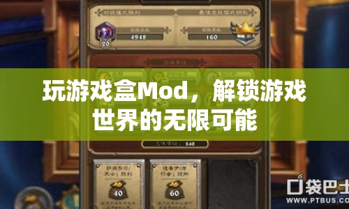 解鎖游戲世界，探索Mod的無限可能