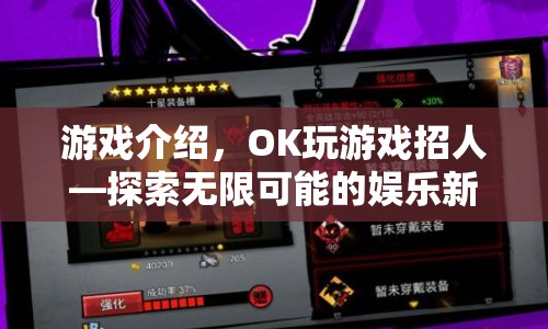 探索娛樂新紀(jì)元，OK玩游戲招人啟事