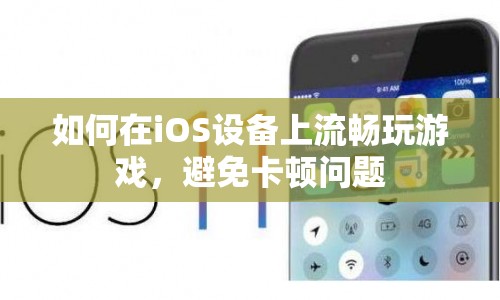 如何在iOS設(shè)備上流暢玩游戲，避免卡頓問題？