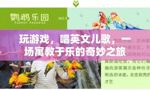 英文兒歌與游戲，寓教于樂的新奇之旅