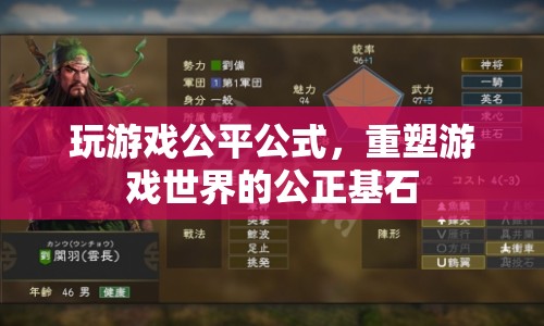 公平公式，重塑游戲世界的公正基石