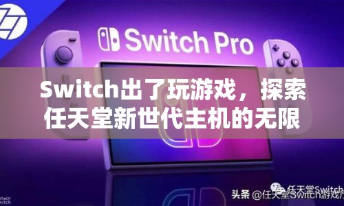 探索任天堂新世代主機(jī)的無限可能，Switch不只是玩游戲