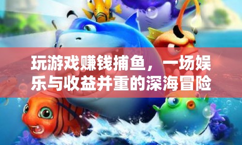 深海捕魚，娛樂與收益并重的游戲賺錢之旅