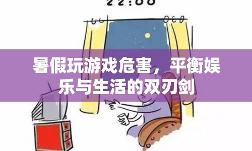 暑假玩游戲，雙刃劍下的娛樂與生活平衡