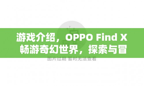 OPPO Find X，暢游奇幻世界，探索冒險(xiǎn)無限可能