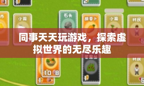 同事沉迷游戲，探索虛擬世界的無盡樂趣