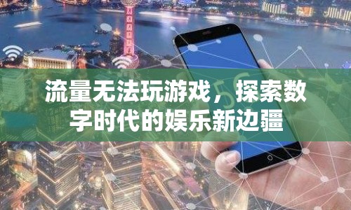 數字時代娛樂新邊疆，探索流量限制下的游戲新玩法