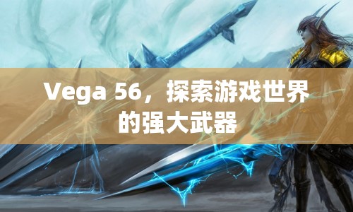 Vega 56，探索游戲世界的強(qiáng)大武器