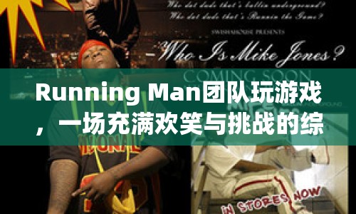 Running Man團(tuán)隊(duì)游戲盛宴，歡笑與挑戰(zhàn)并存