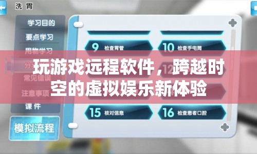 跨越時空的虛擬娛樂，玩游戲遠(yuǎn)程軟件開啟新體驗(yàn)