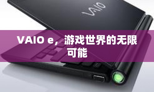 VAIO e，解鎖游戲世界的無限可能