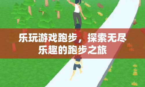 探索無(wú)盡樂趣的跑步之旅