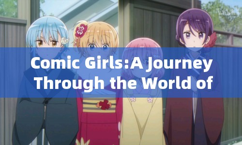 Comic Girls，游戲世界的奇妙之旅