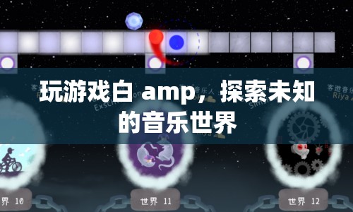 探索未知的音樂世界，游戲白 amp 帶你領(lǐng)略音樂魅力