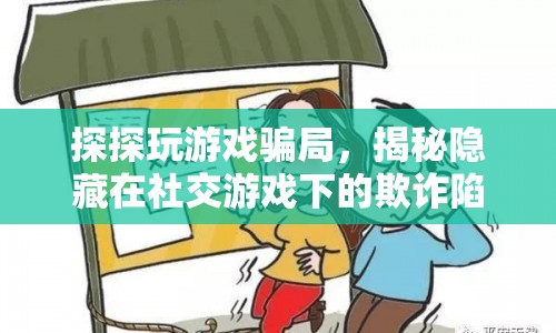 探探游戲背后的欺詐陷阱，揭秘社交游戲下的騙局