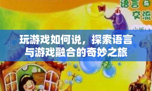 探索語言與游戲融合的奇妙之旅，掌握游戲中的語言藝術(shù)