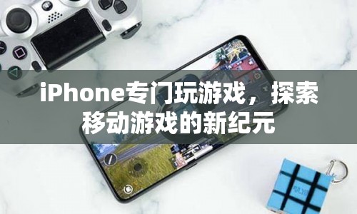 iPhone，開啟移動游戲新紀(jì)元