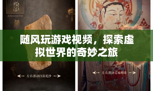 探索虛擬世界的奇妙之旅，隨風(fēng)玩游戲視頻