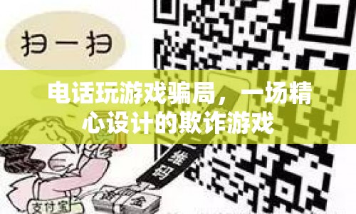 電話游戲騙局，一場精心設(shè)計(jì)的欺詐游戲